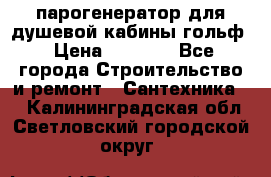 парогенератор для душевой кабины гольф › Цена ­ 4 000 - Все города Строительство и ремонт » Сантехника   . Калининградская обл.,Светловский городской округ 